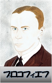 プロコフィエフ