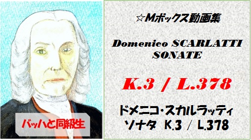 ドメニコスカルラッティ K3 L378