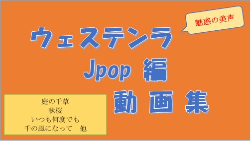 ウェステンラ　Ｊｐｏｐ