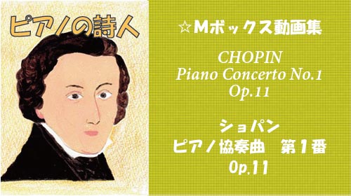 ショパン ピアノ協奏曲 第1番 ホ短調 Op.11