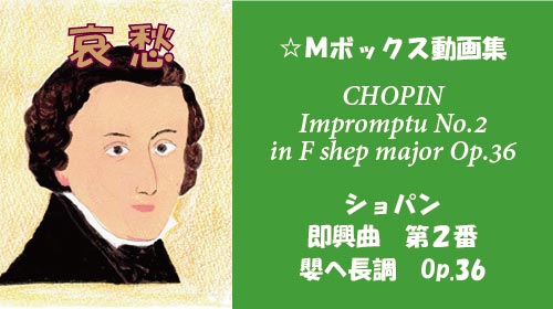 ショパン 即興曲 第2番 嬰へ長調 Op.36