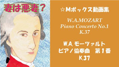 W.A.モーツァルト ピアノ協奏曲 第1番 K.37