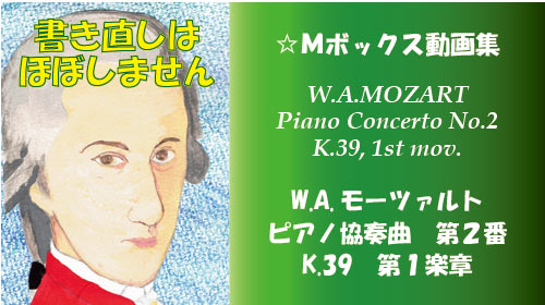 W.A.モーツァルト ピアノ協奏曲 第2番 K.39 第1楽章