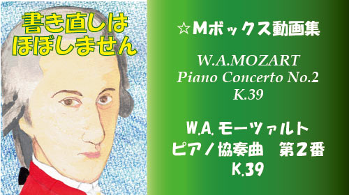 W.A.モーツァルト ピアノ協奏曲 第2番 K.39