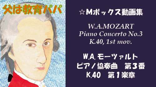 W.A.モーツァルト ピアノ協奏曲 第3番 K.40 第1楽章