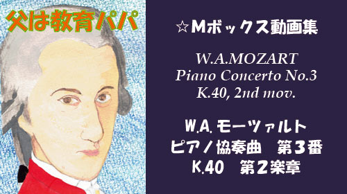 W.A.モーツァルト ピアノ協奏曲 第3番 K.40 第2楽章