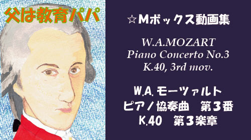 W.A.モーツァルト ピアノ協奏曲 第3番 K.40 第3楽章