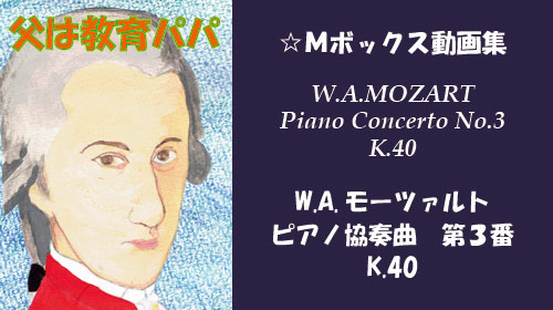 W.A.モーツァルト ピアノ協奏曲 第3番 K.40