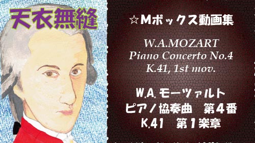 W.A.モーツァルト ピアノ協奏曲 第4番 K.41 第1楽章