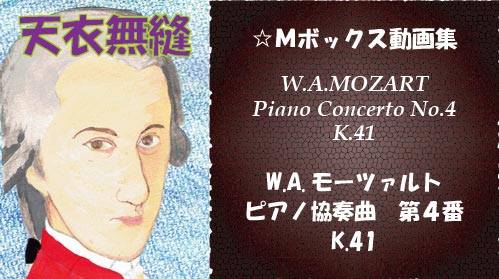 W.A.モーツァルト ピアノ協奏曲 第4番 K.41