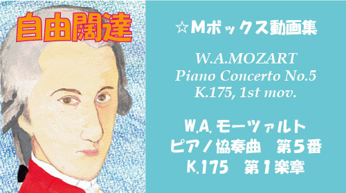 W.A.モーツァルト ピアノ協奏曲 第5番 K.175 第1楽章