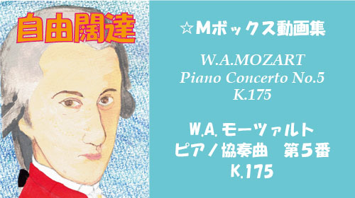 W.A.モーツァルト ピアノ協奏曲 第5番 K.175