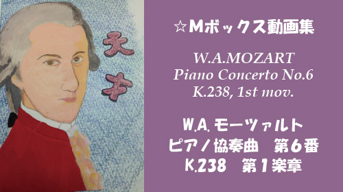 W.A.モーツァルト ピアノ協奏曲 第6番 K.238 第1楽章