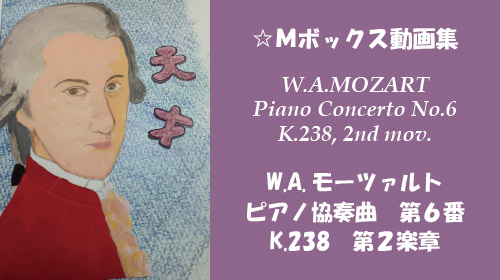 W.A.モーツァルト ピアノ協奏曲 第6番 K.238 第2楽章