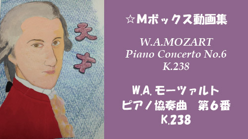W.A.モーツァルト ピアノ協奏曲 第6番 K.238