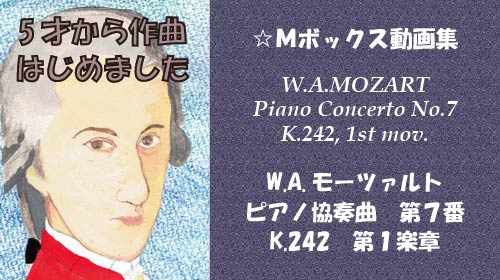 W.A.モーツァルト ピアノ協奏曲 第7番 K.242 第1楽章