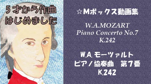 W.A.モーツァルト ピアノ協奏曲 第7番 K.242