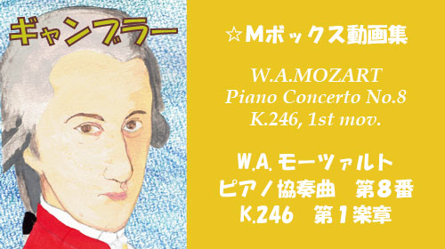 W.A.モーツァルト ピアノ協奏曲 第8番 K.246 第1楽章