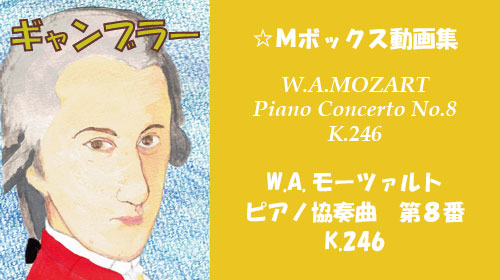 W.A.モーツァルト ピアノ協奏曲 第8番 K.246