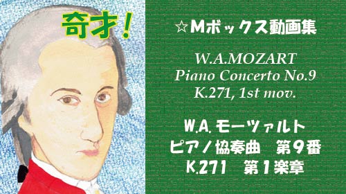 W.A.モーツァルト ピアノ協奏曲 第9番 K.271 第1楽章