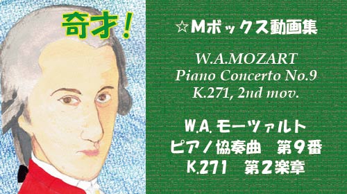 W.A.モーツァルト ピアノ協奏曲 第9番 K.271 第2楽章
