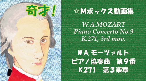 W.A.モーツァルト ピアノ協奏曲 第9番 K.271 第3楽章