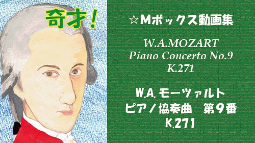 W.A.モーツァルト ピアノ協奏曲 第9番 K.271