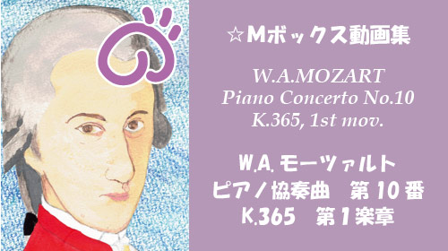 W.A.モーツァルト ピアノ協奏曲 第10番 K.365 第1楽章