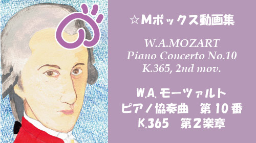 W.A.モーツァルト ピアノ協奏曲 第10番 K.365 第2楽章