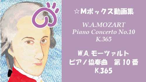 W.A.モーツァルト ピアノ協奏曲 第10番 K.365