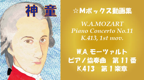 W.A.モーツァルト ピアノ協奏曲 第11番 K.413 第1楽章