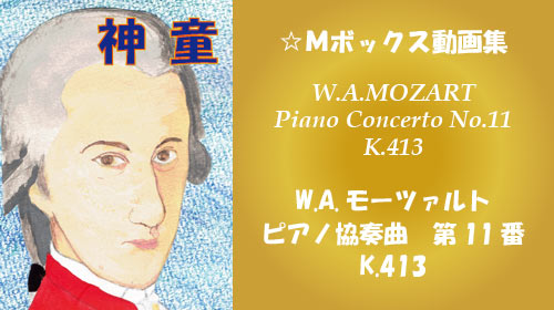 W.A.モーツァルト ピアノ協奏曲 第11番 K.413