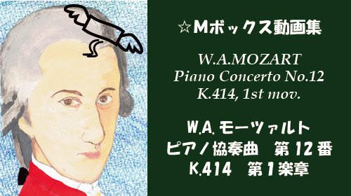 W.A.モーツァルト ピアノ協奏曲 第12番 K.414 第1楽章
