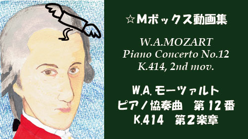 W.A.モーツァルト ピアノ協奏曲 第12番 K.414 第2楽章