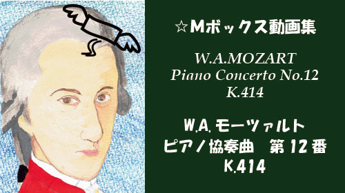 W.A.モーツァルト ピアノ協奏曲 第12番 K.414