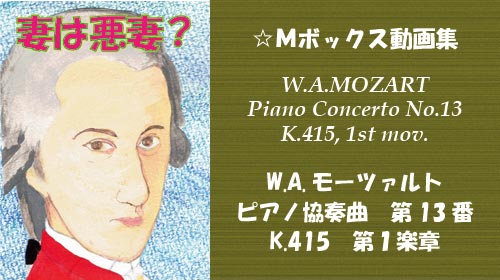 W.A.モーツァルト ピアノ協奏曲 第13番 K.415 第1楽章