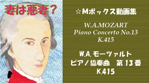 W.A.モーツァルト ピアノ協奏曲 第13番 K.415