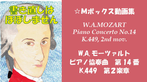 W.A.モーツァルト ピアノ協奏曲 第14番 K.449 第2楽章