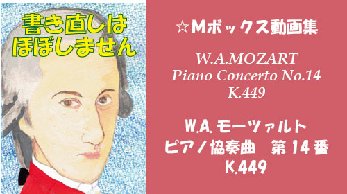 W.A.モーツァルト ピアノ協奏曲 第14番 K.449