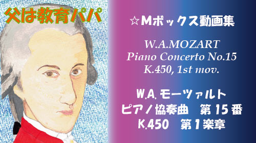 W.A.モーツァルト ピアノ協奏曲 第15番 K.450 第1楽章