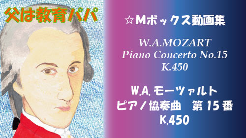 W.A.モーツァルト ピアノ協奏曲 第15番 K.450