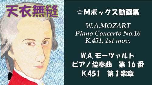 W.A.モーツァルト ピアノ協奏曲 第16番 K.451 第1楽章