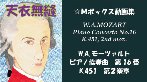 W.A.モーツァルト ピアノ協奏曲 第16番 K.451 第2楽章