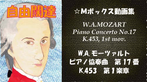 W.A.モーツァルト ピアノ協奏曲 第17番 K.453 第1楽章