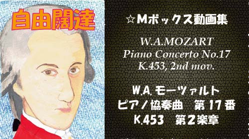 W.A.モーツァルト ピアノ協奏曲 第17番 K.453 第2楽章