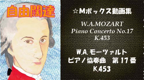 W.A.モーツァルト ピアノ協奏曲 第17番 K.453