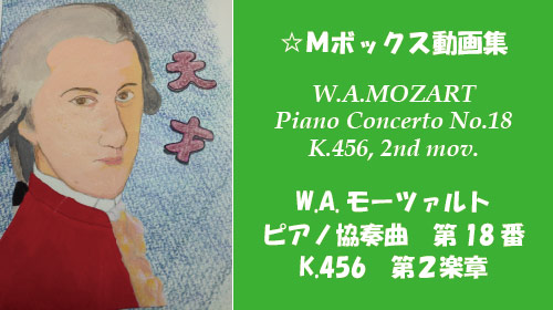 W.A.モーツァルト ピアノ協奏曲 第18番 K.456 第2楽章