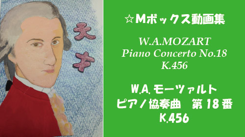 W.A.モーツァルト ピアノ協奏曲 第18番 K.456