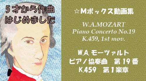 W.A.モーツァルト ピアノ協奏曲 第19番 K.459 第1楽章