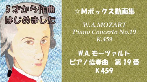 W.A.モーツァルト ピアノ協奏曲 第19番 K.459
